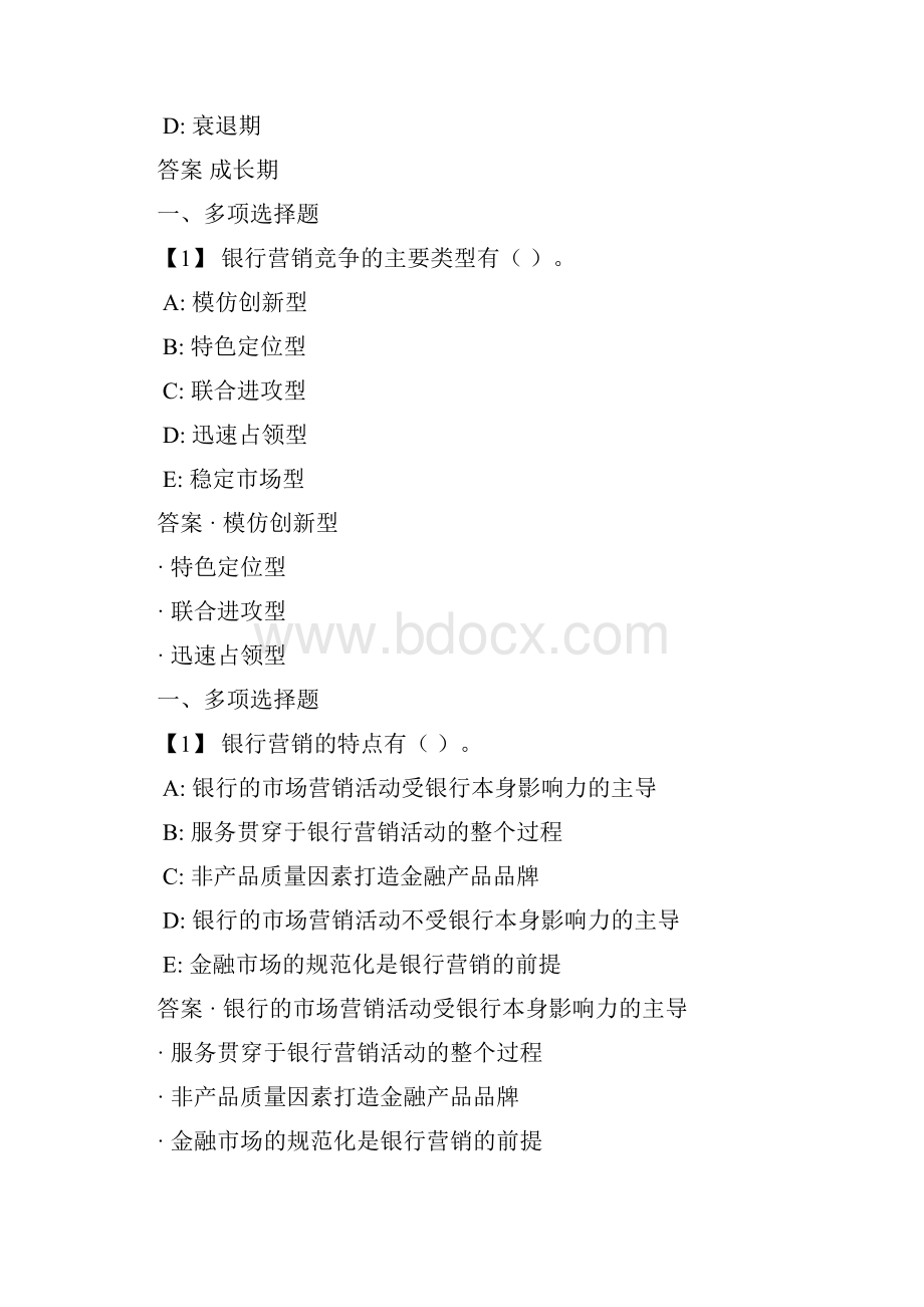 金融服务营销东财随堂练习复习资料.docx_第3页