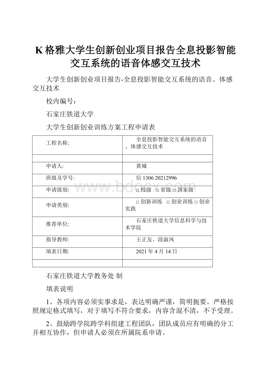 K格雅大学生创新创业项目报告全息投影智能交互系统的语音体感交互技术.docx_第1页