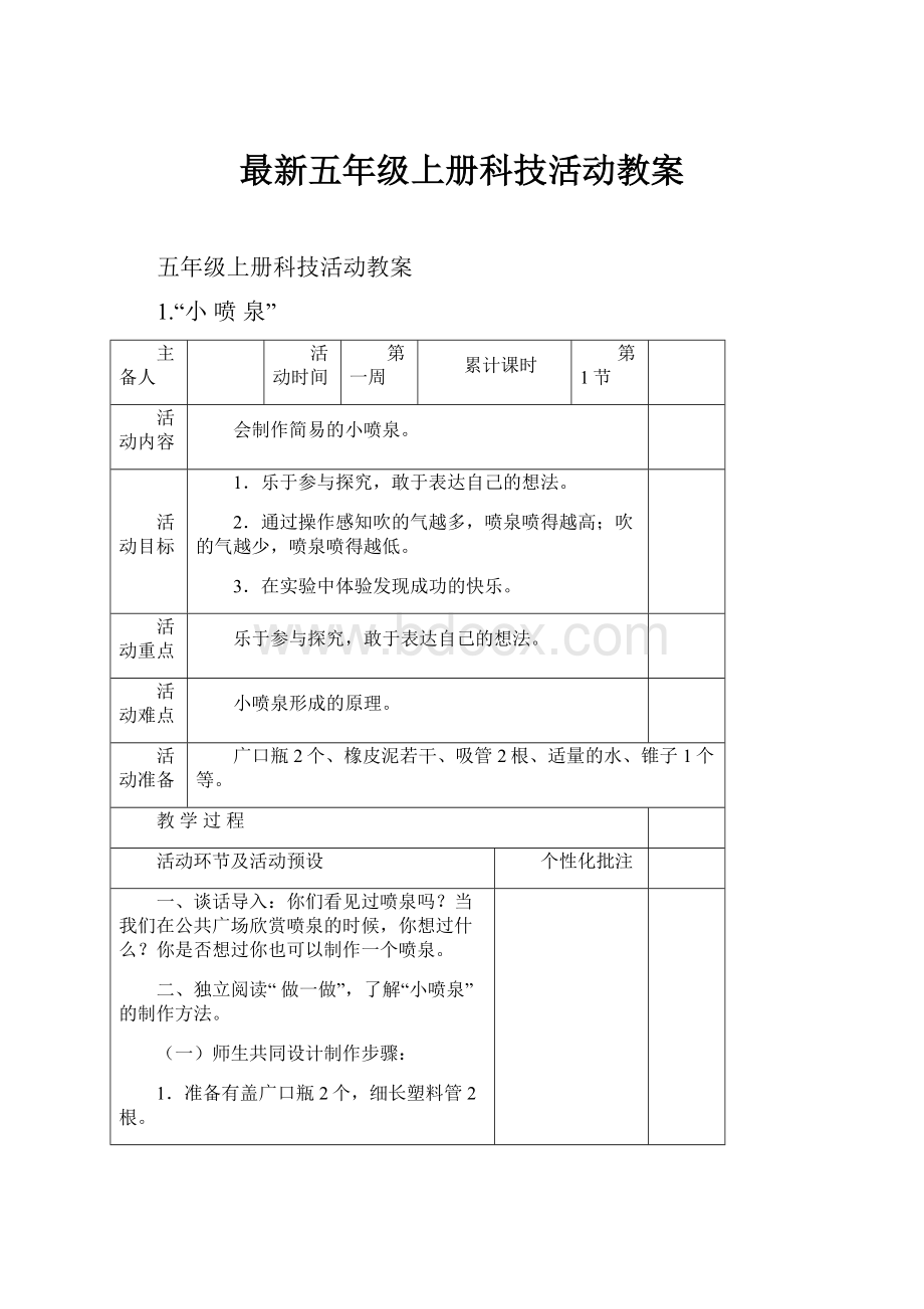 最新五年级上册科技活动教案.docx