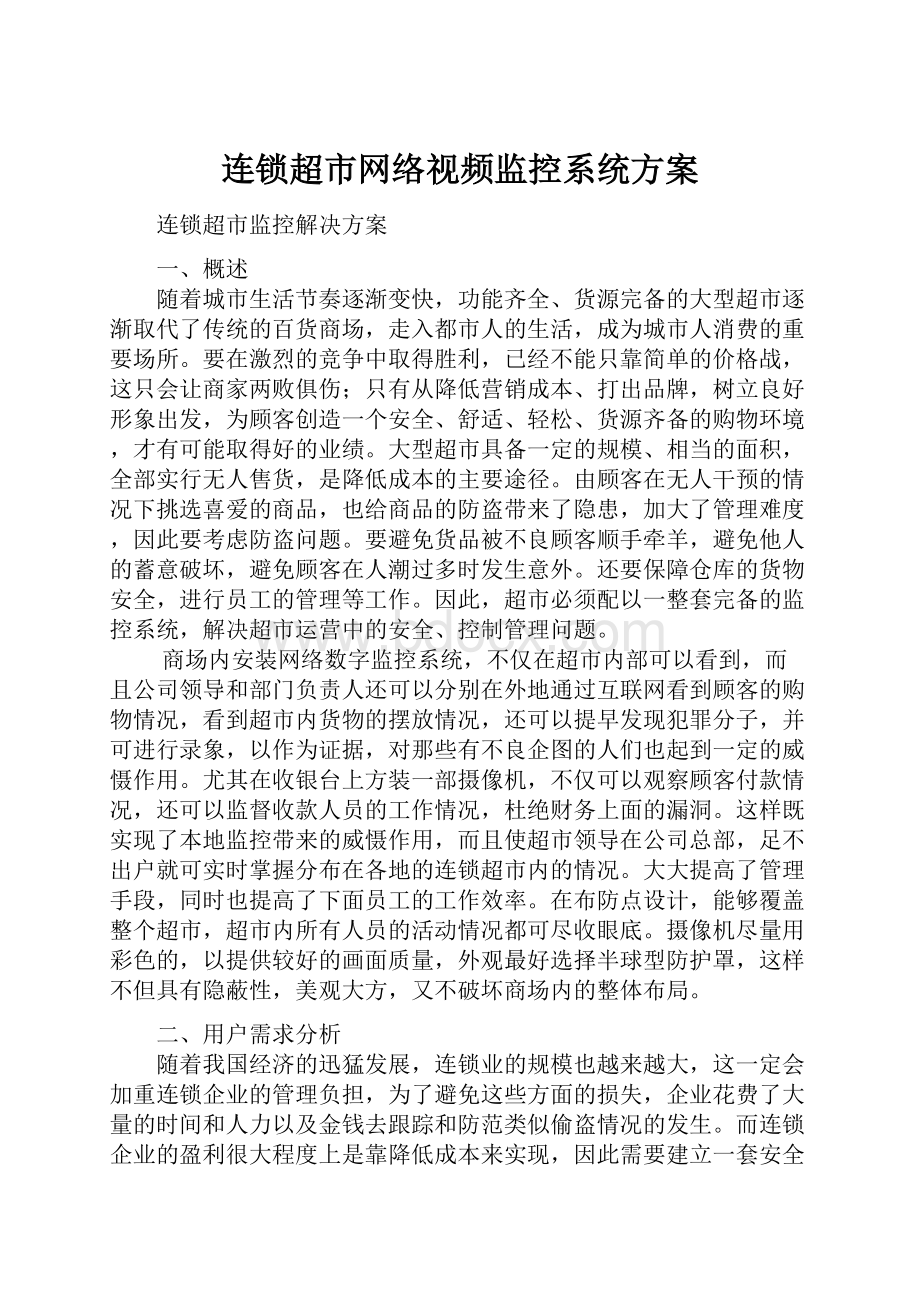 连锁超市网络视频监控系统方案.docx_第1页