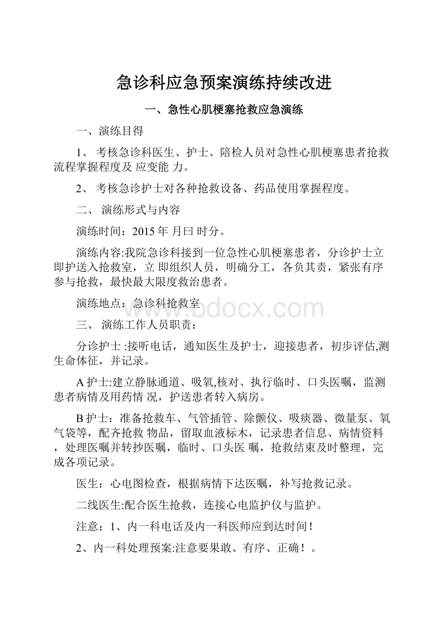 急诊科应急预案演练持续改进.docx_第1页