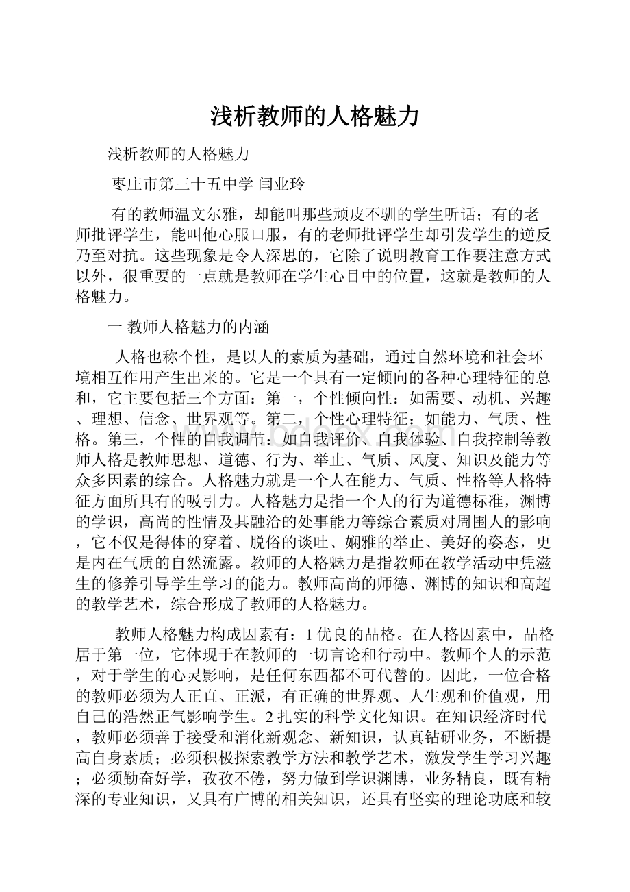 浅析教师的人格魅力.docx