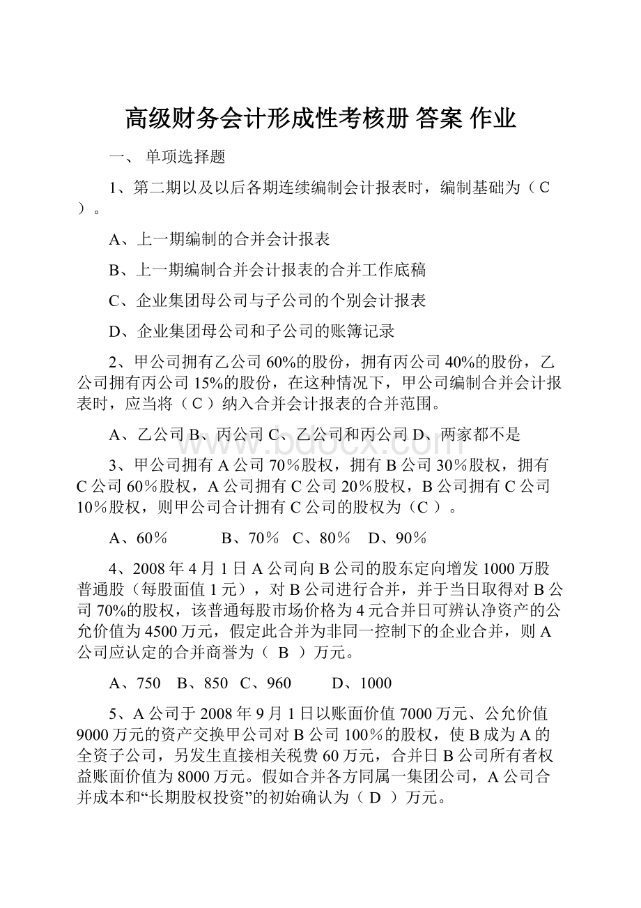 高级财务会计形成性考核册 答案 作业.docx_第1页