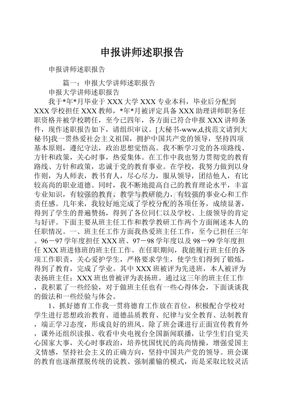 申报讲师述职报告.docx