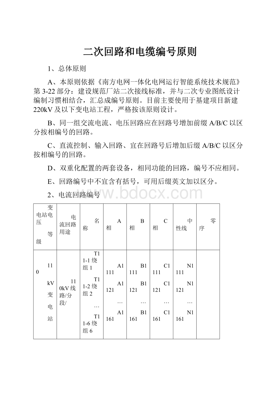 二次回路和电缆编号原则.docx_第1页