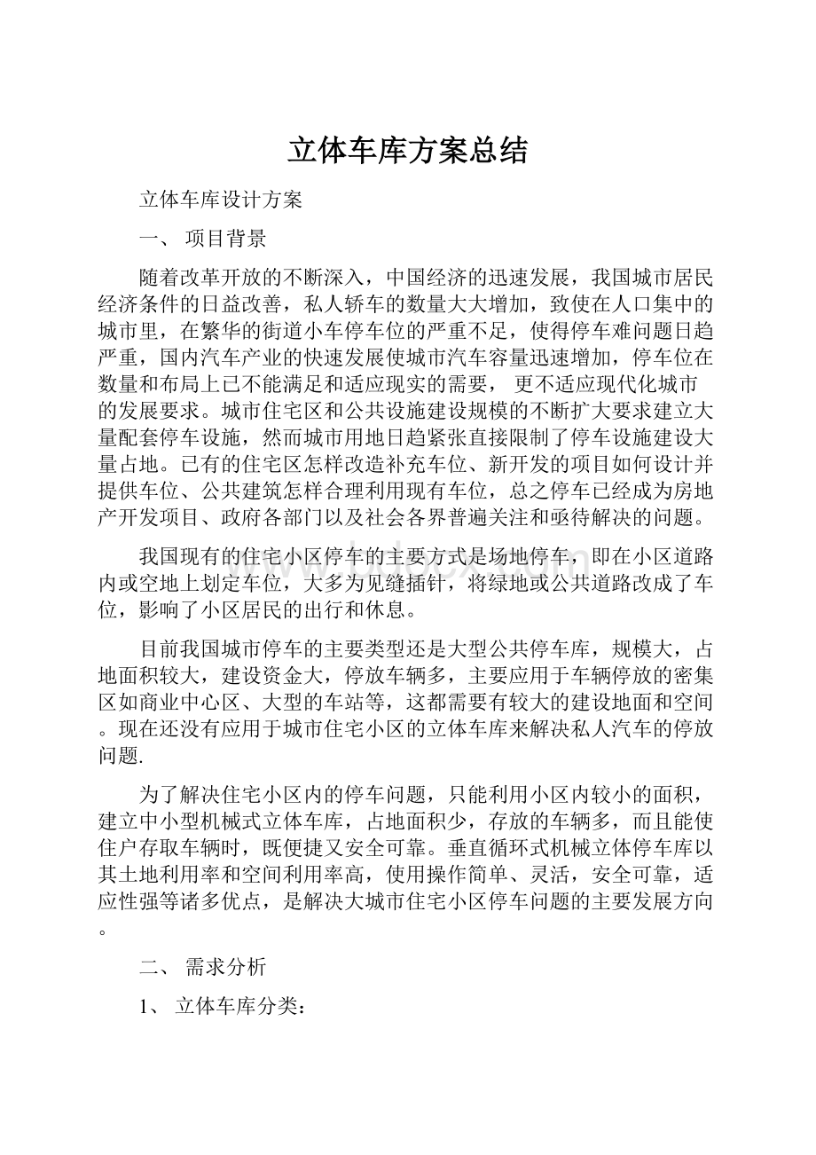 立体车库方案总结.docx