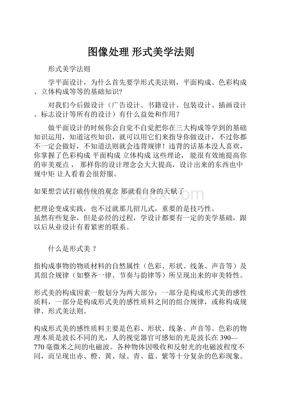 图像处理 形式美学法则.docx