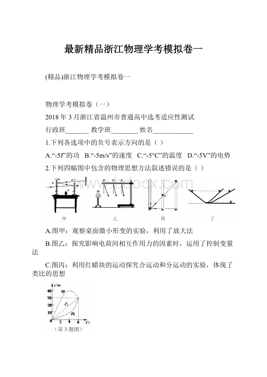 最新精品浙江物理学考模拟卷一.docx_第1页