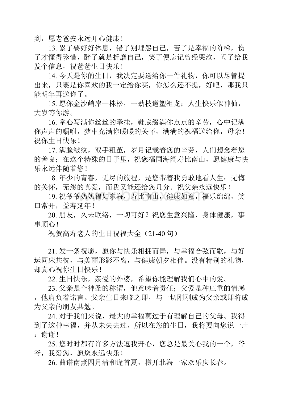 祝贺高寿老人的生日祝福大全100句.docx_第2页