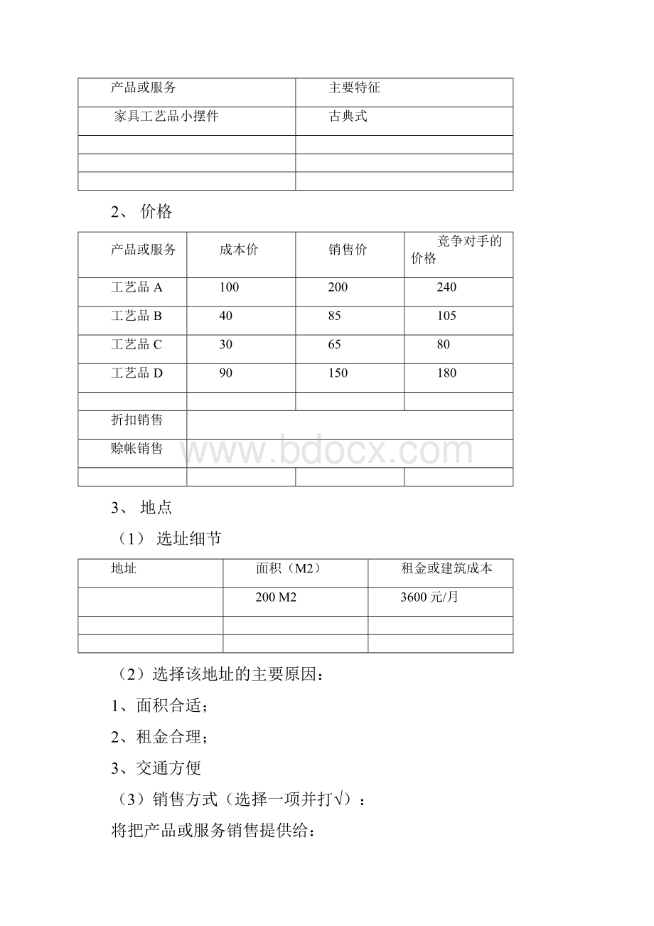 SIYB创业计划书范本.docx_第3页