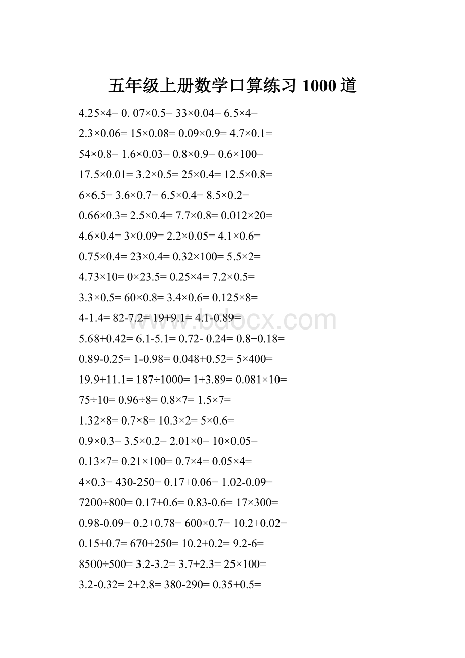 五年级上册数学口算练习1000道.docx