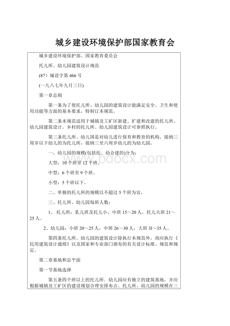 城乡建设环境保护部国家教育会.docx_第1页