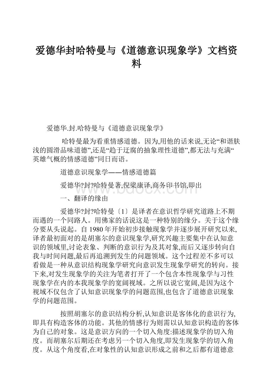 爱德华封哈特曼与《道德意识现象学》文档资料.docx