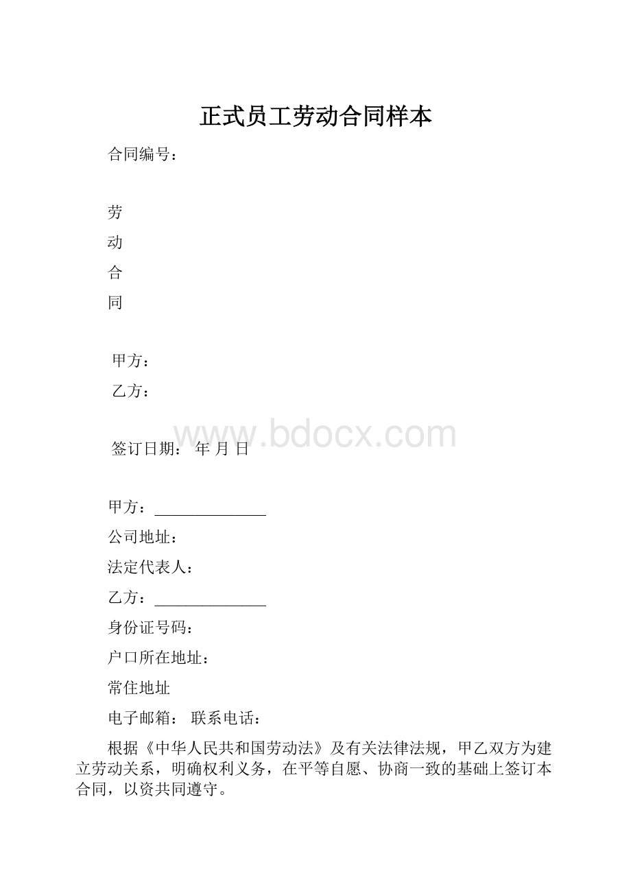 正式员工劳动合同样本.docx_第1页