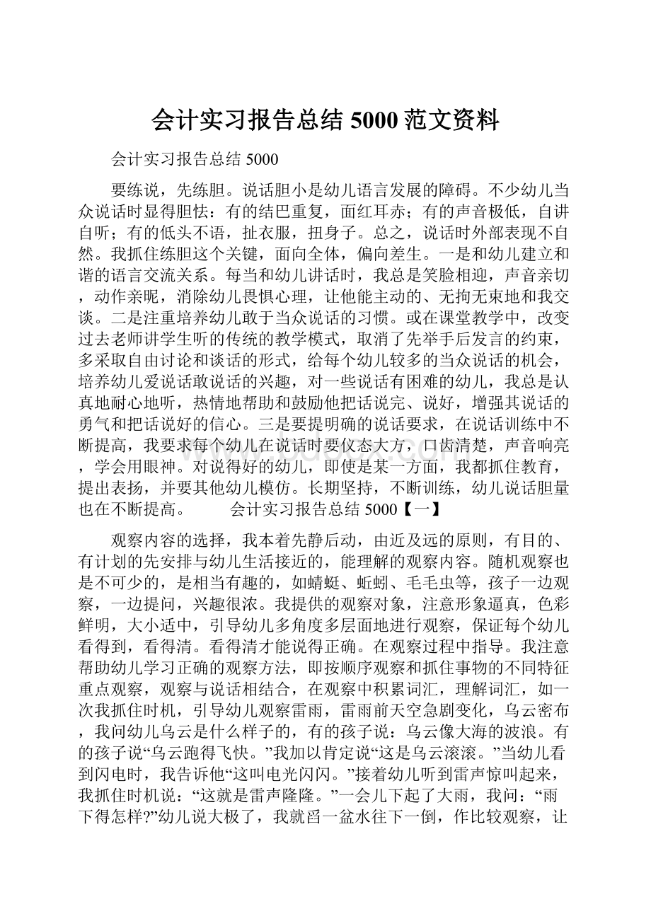 会计实习报告总结5000范文资料.docx_第1页