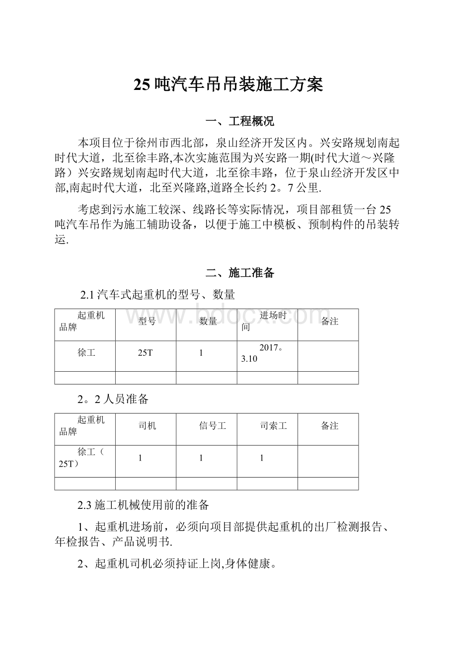 25吨汽车吊吊装施工方案.docx