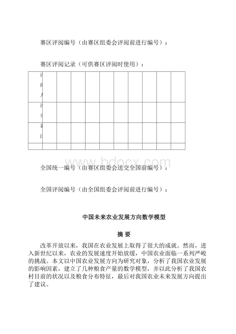 数学建模A题 中国农业发展方向的数学模型.docx_第2页