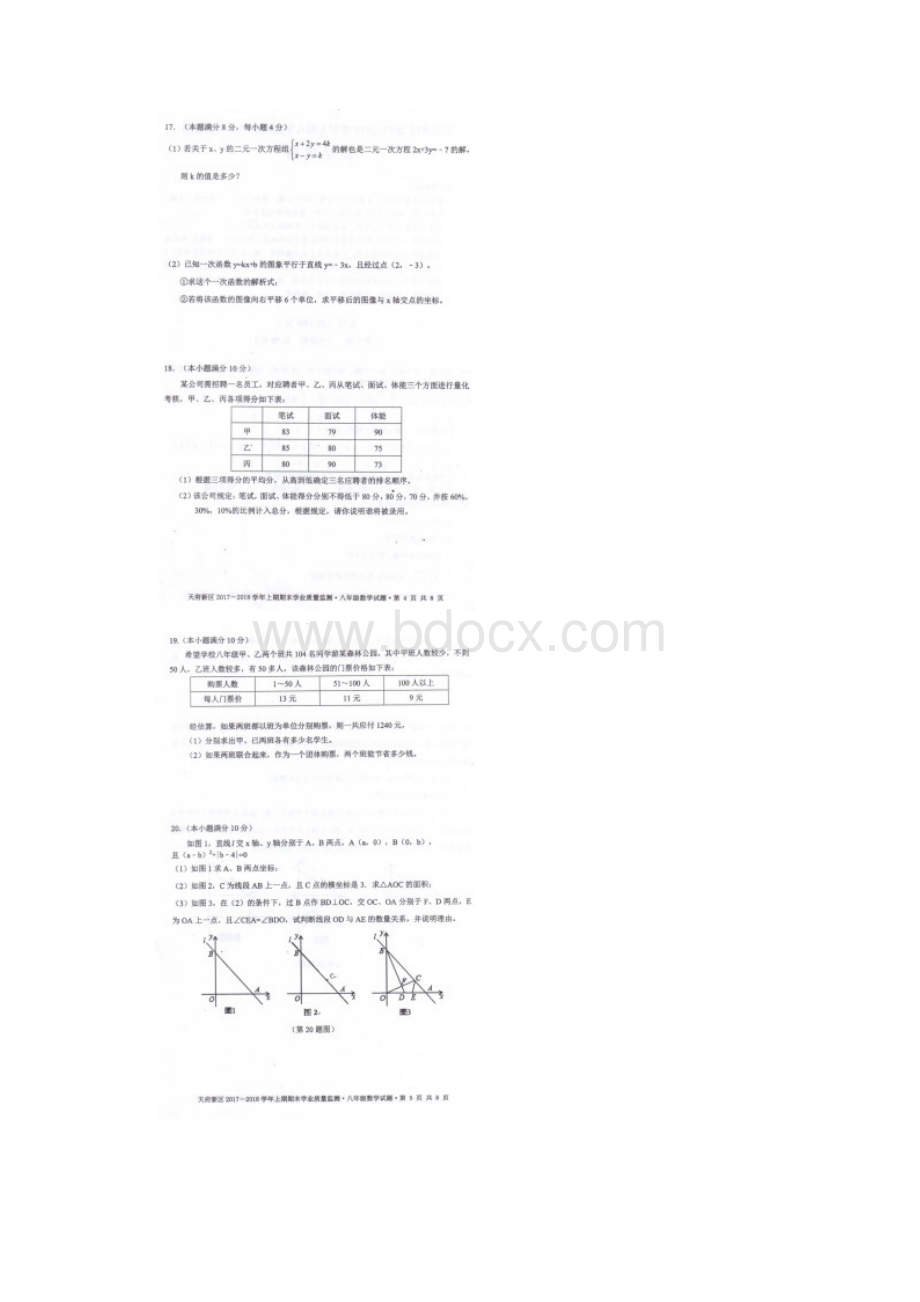 成都市天府新区学年上期八年级期末考试数学试题及详细答案和评分标准.docx_第3页