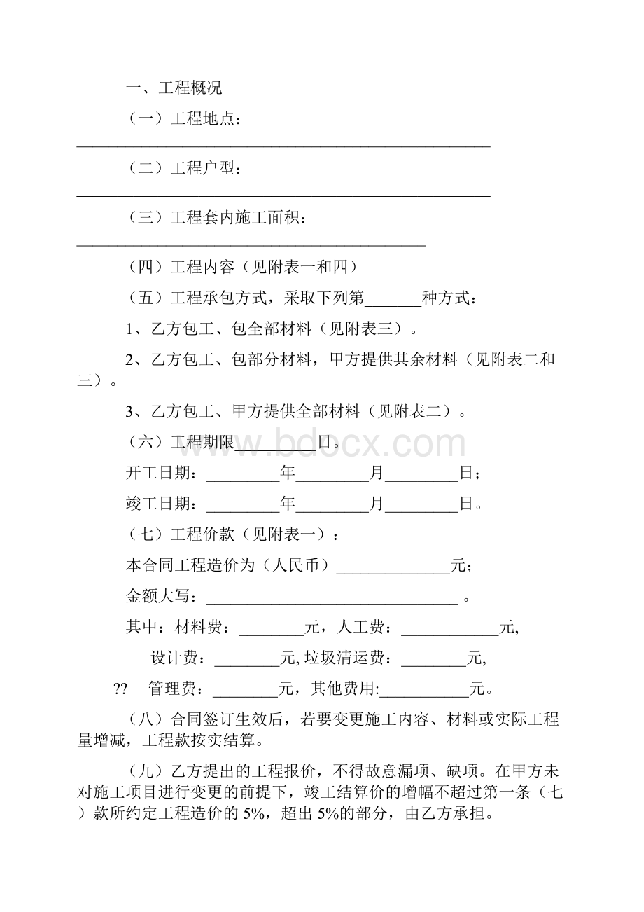 合同协议范本重庆市家庭居室装饰装修工程施工合同版范本.docx_第3页