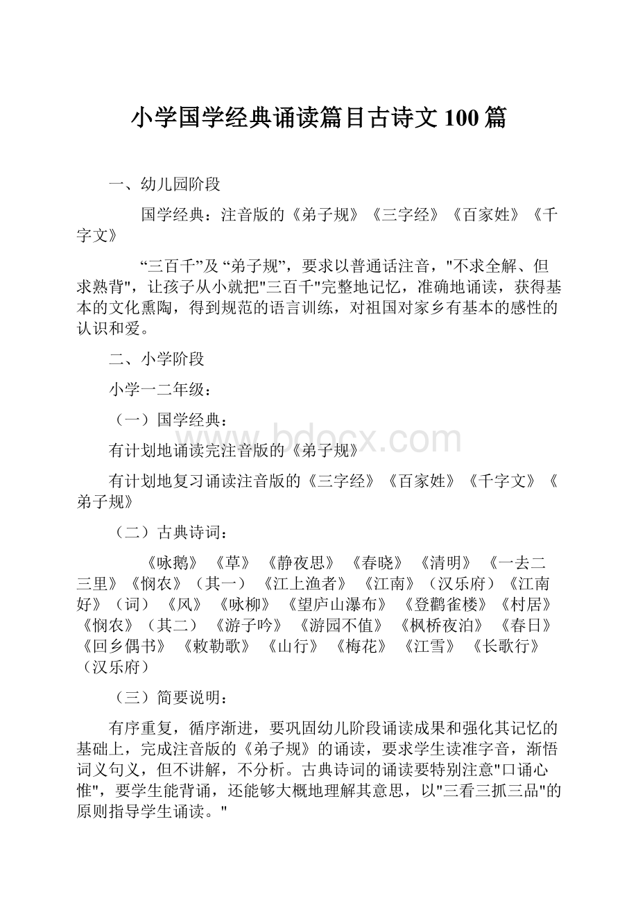 小学国学经典诵读篇目古诗文100篇.docx