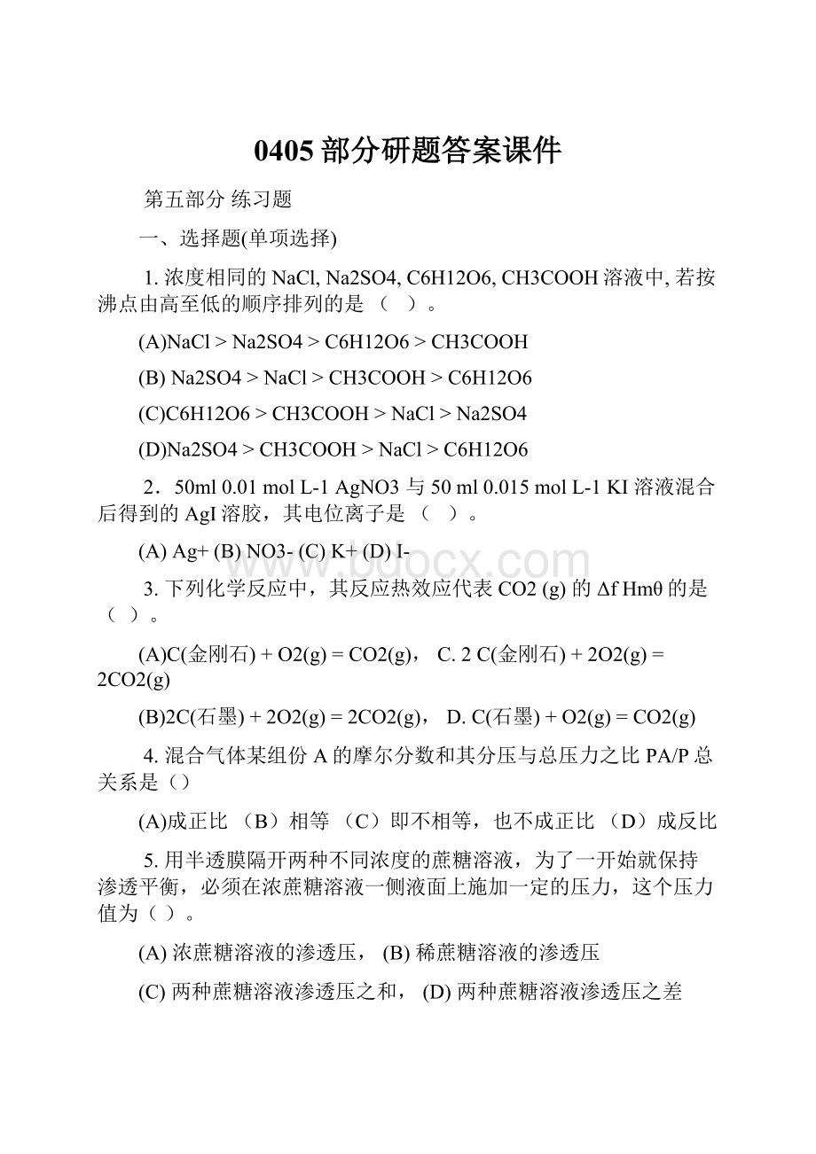 0405部分研题答案课件.docx_第1页