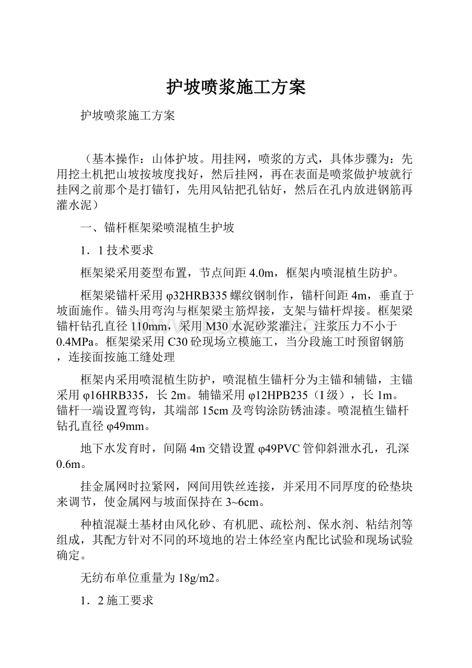 护坡喷浆施工方案.docx_第1页