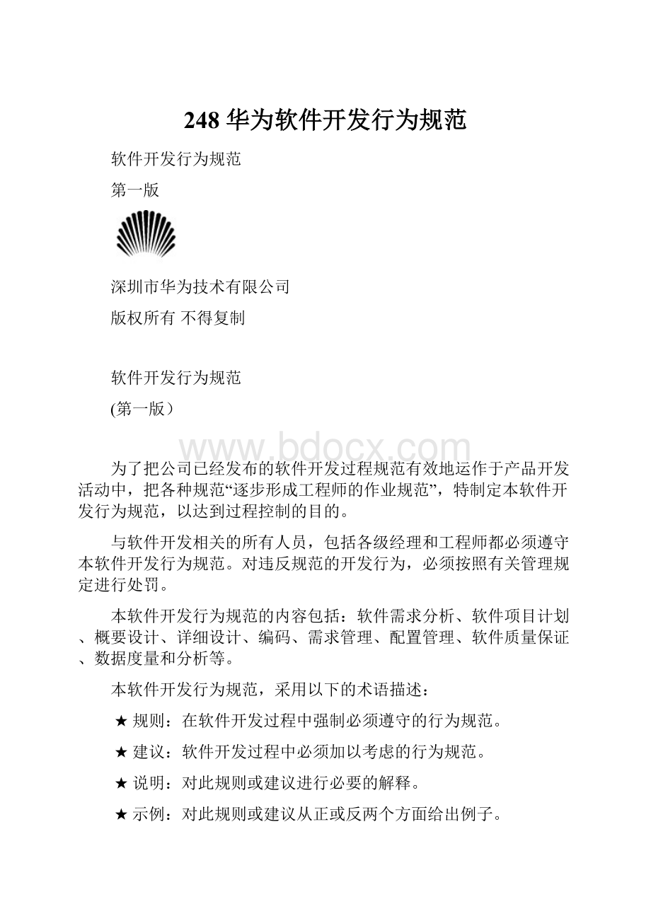 248 华为软件开发行为规范.docx_第1页