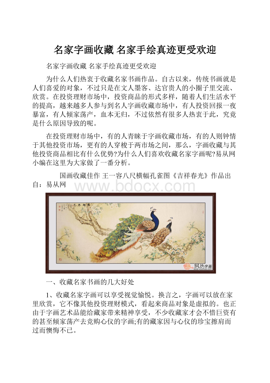 名家字画收藏名家手绘真迹更受欢迎.docx_第1页