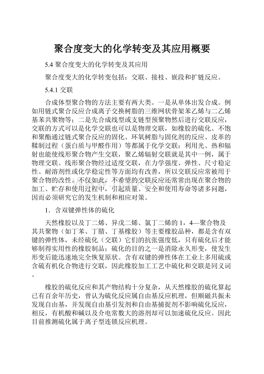 聚合度变大的化学转变及其应用概要.docx_第1页