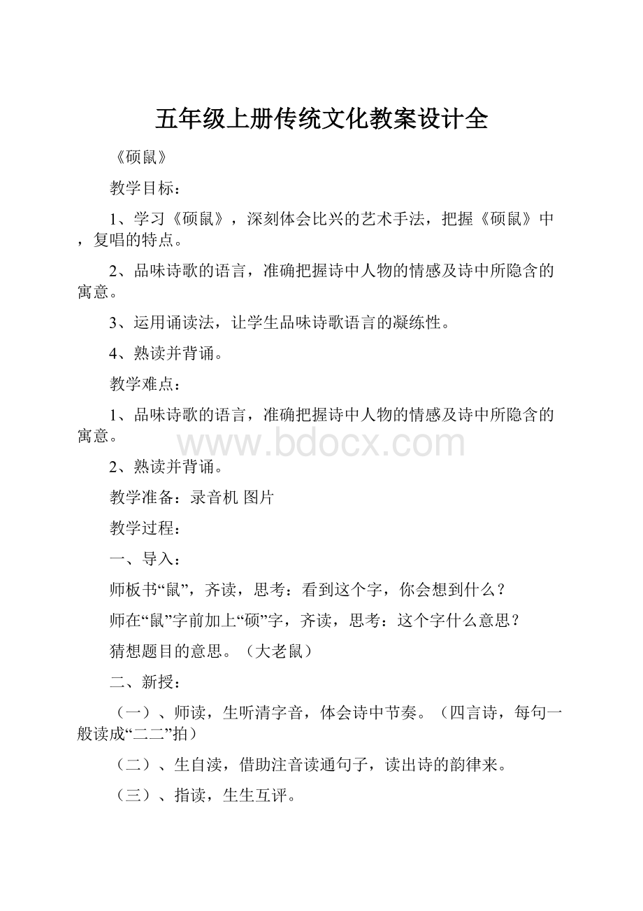 五年级上册传统文化教案设计全.docx_第1页