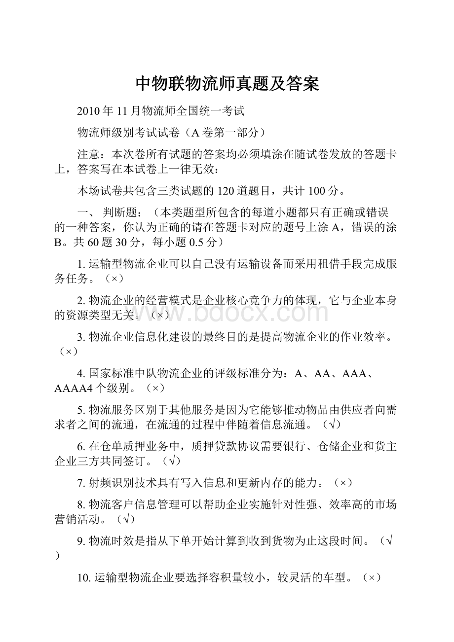 中物联物流师真题及答案.docx_第1页