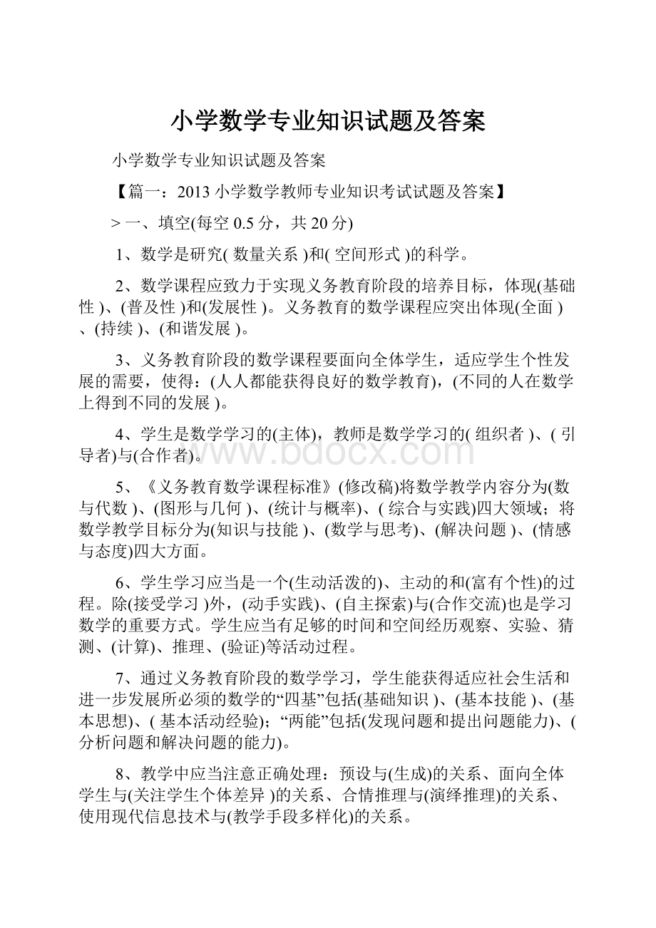 小学数学专业知识试题及答案.docx_第1页