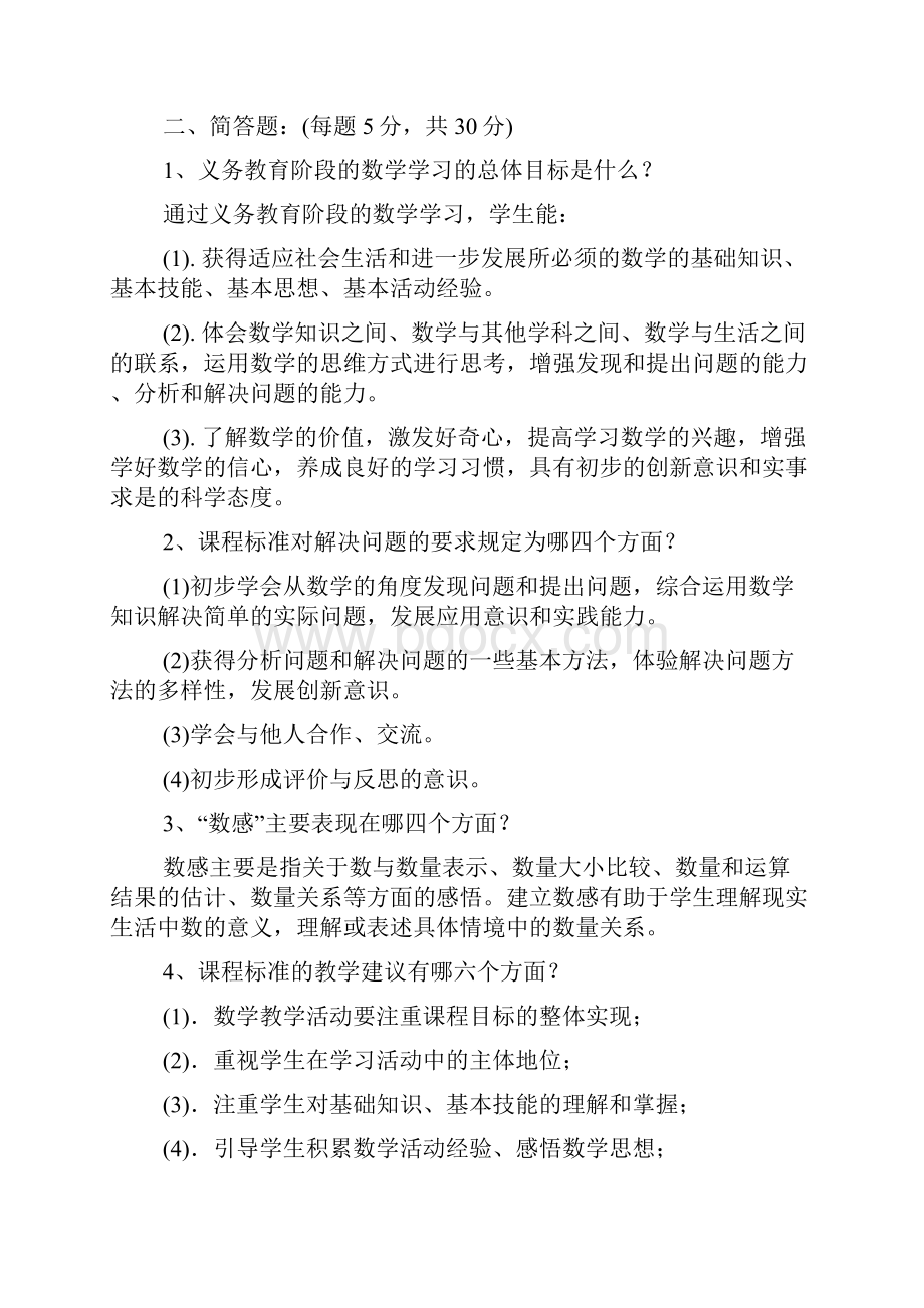 小学数学专业知识试题及答案.docx_第2页