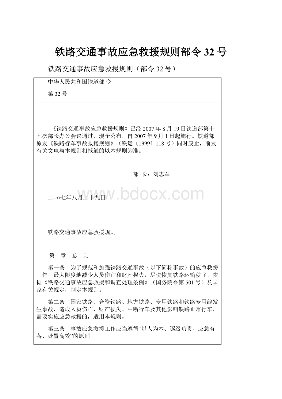 铁路交通事故应急救援规则部令32号.docx