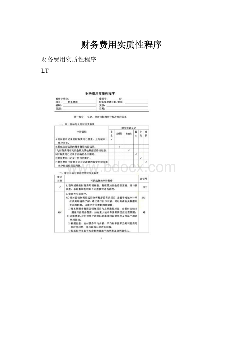 财务费用实质性程序.docx