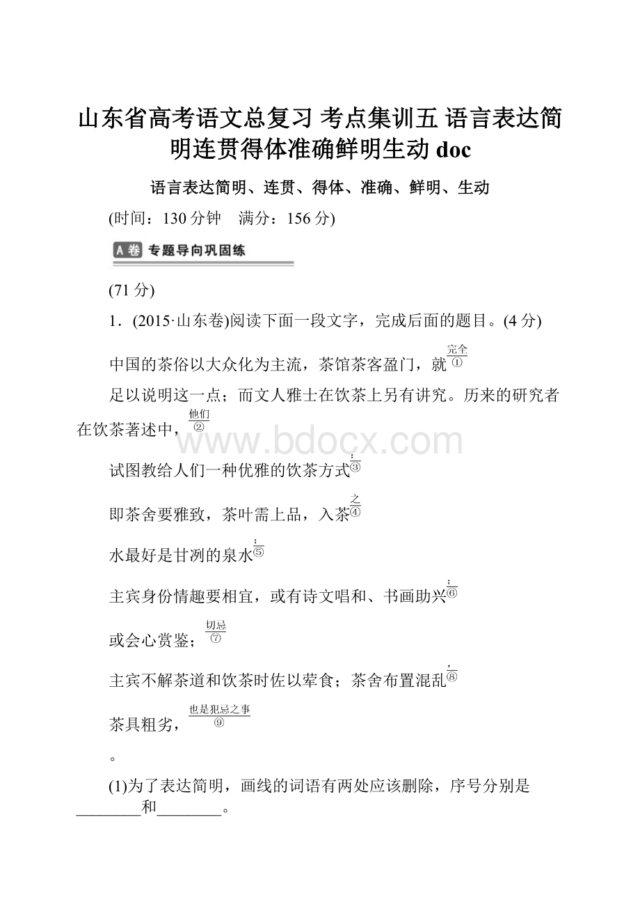 山东省高考语文总复习 考点集训五 语言表达简明连贯得体准确鲜明生动doc.docx_第1页