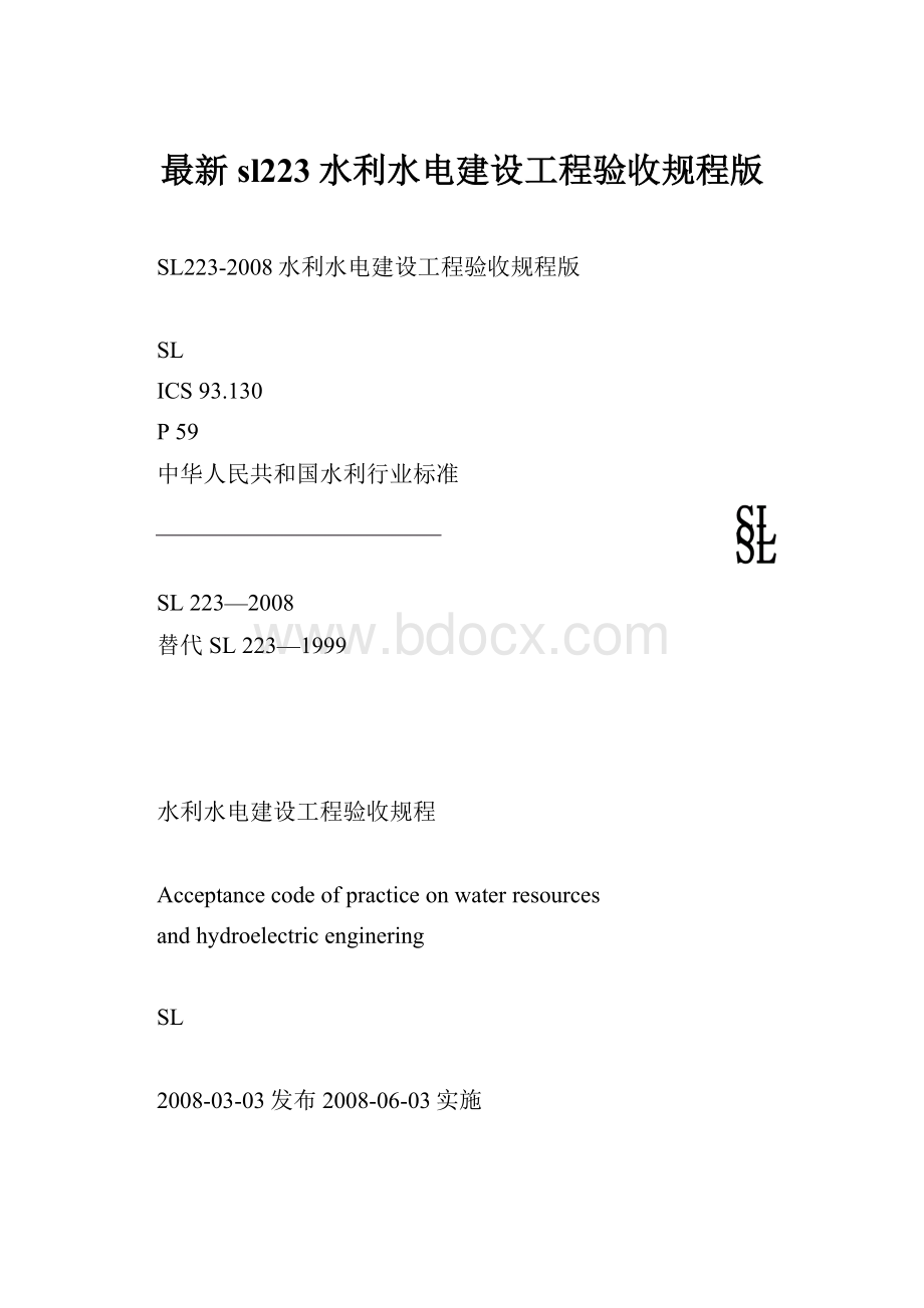 最新sl223水利水电建设工程验收规程版.docx_第1页