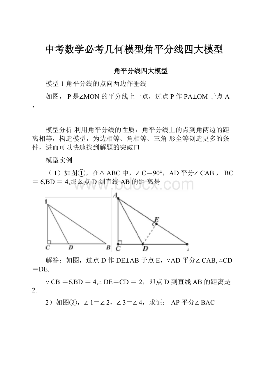 中考数学必考几何模型角平分线四大模型.docx_第1页