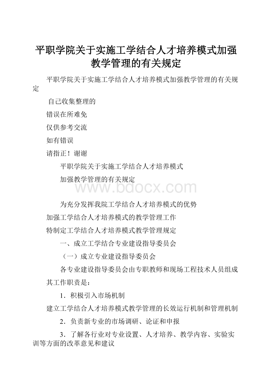 平职学院关于实施工学结合人才培养模式加强教学管理的有关规定.docx_第1页