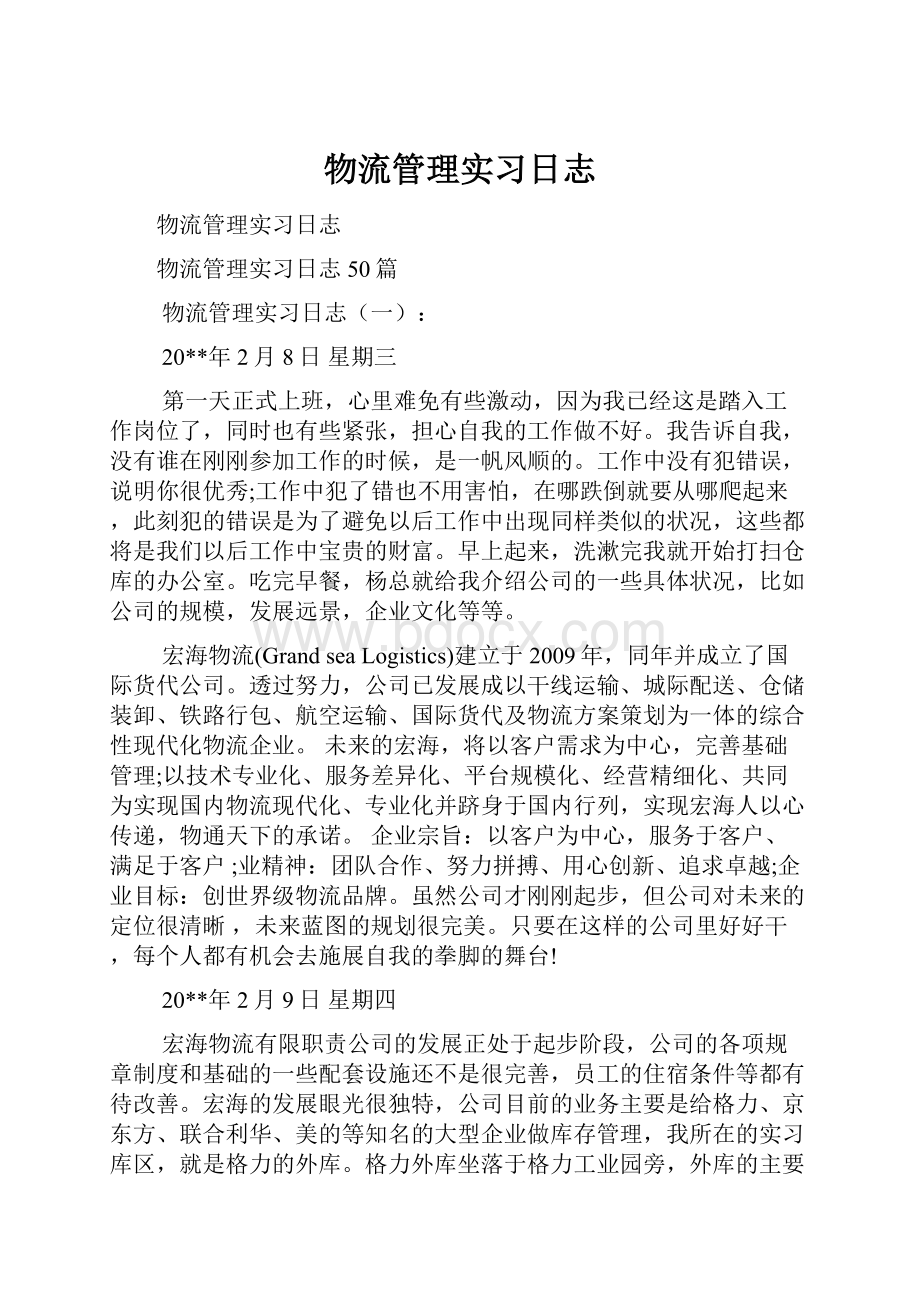 物流管理实习日志.docx_第1页