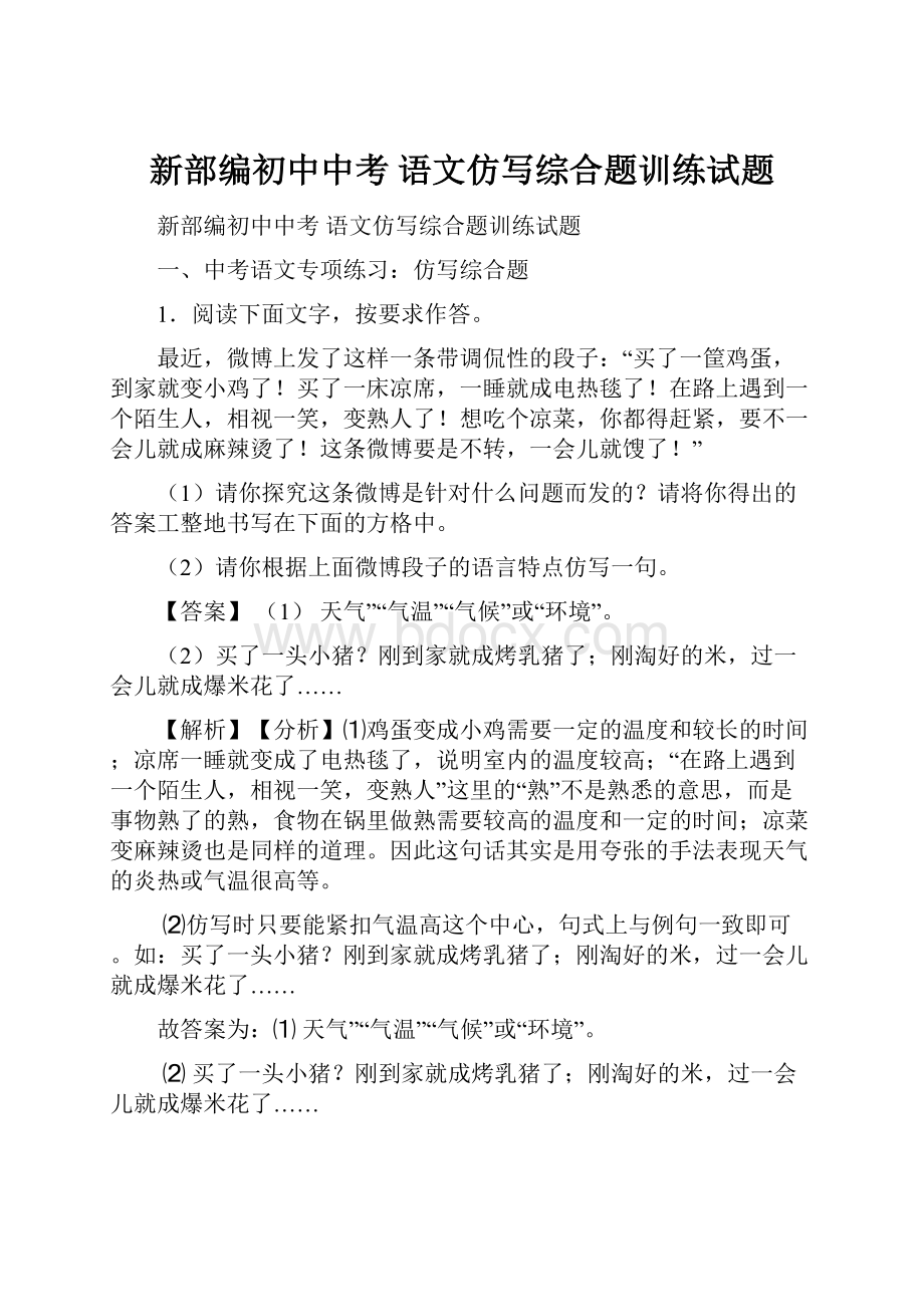 新部编初中中考 语文仿写综合题训练试题.docx_第1页