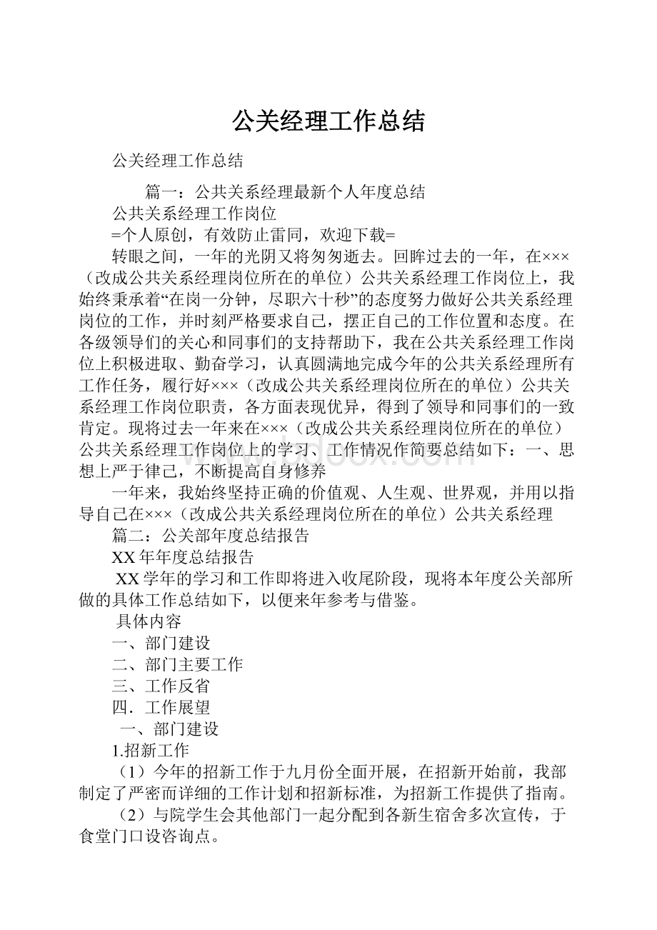 公关经理工作总结.docx