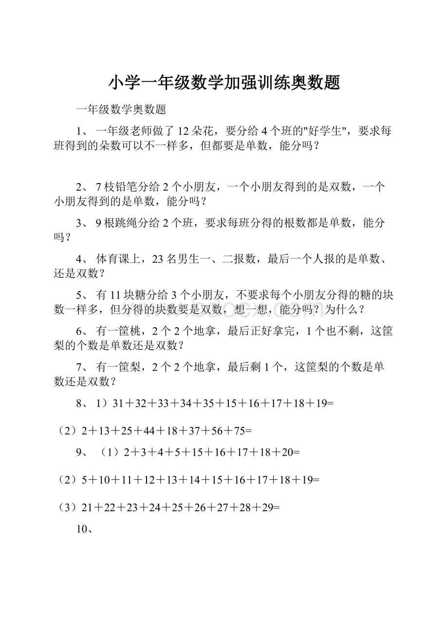 小学一年级数学加强训练奥数题.docx