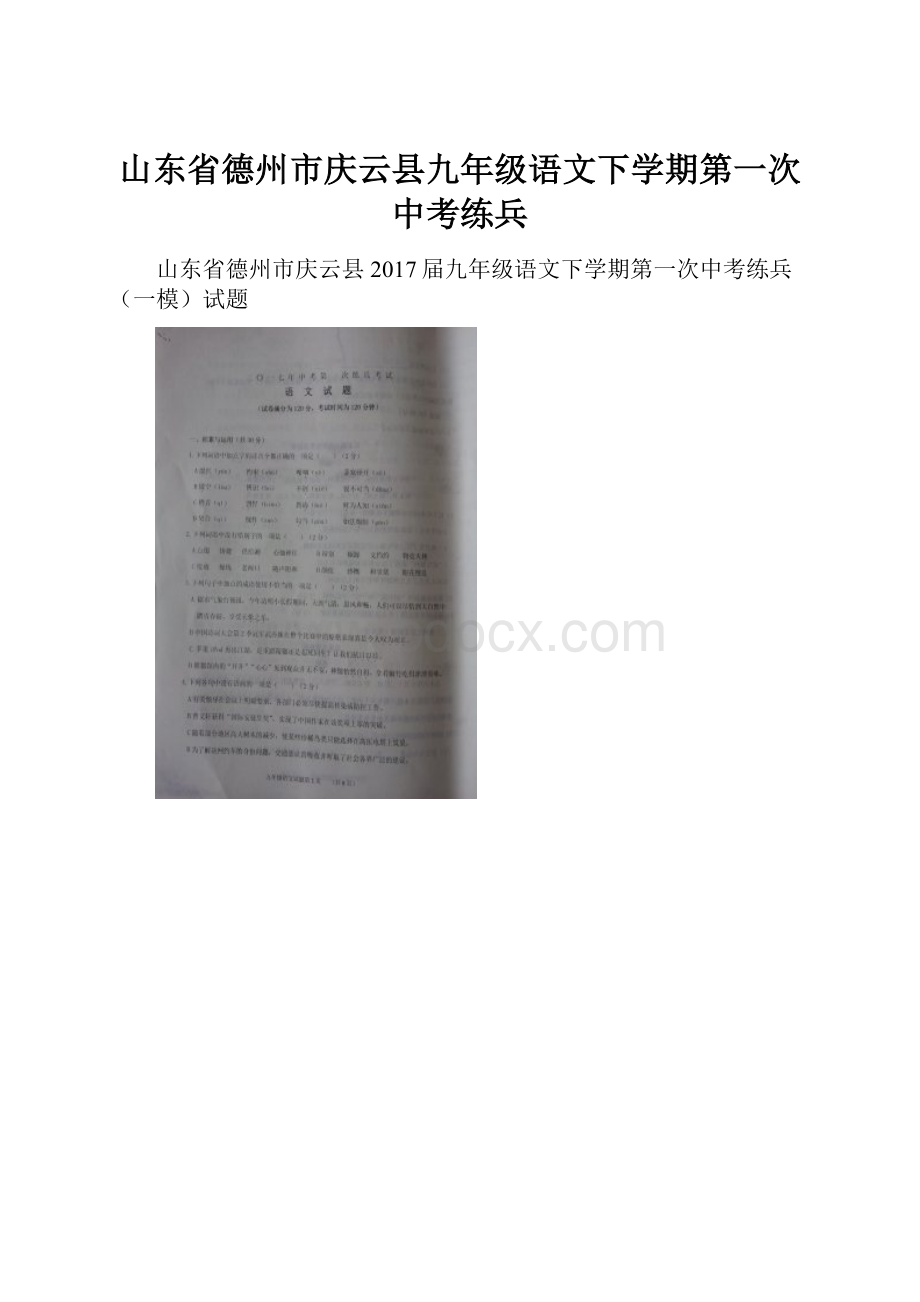 山东省德州市庆云县九年级语文下学期第一次中考练兵.docx_第1页