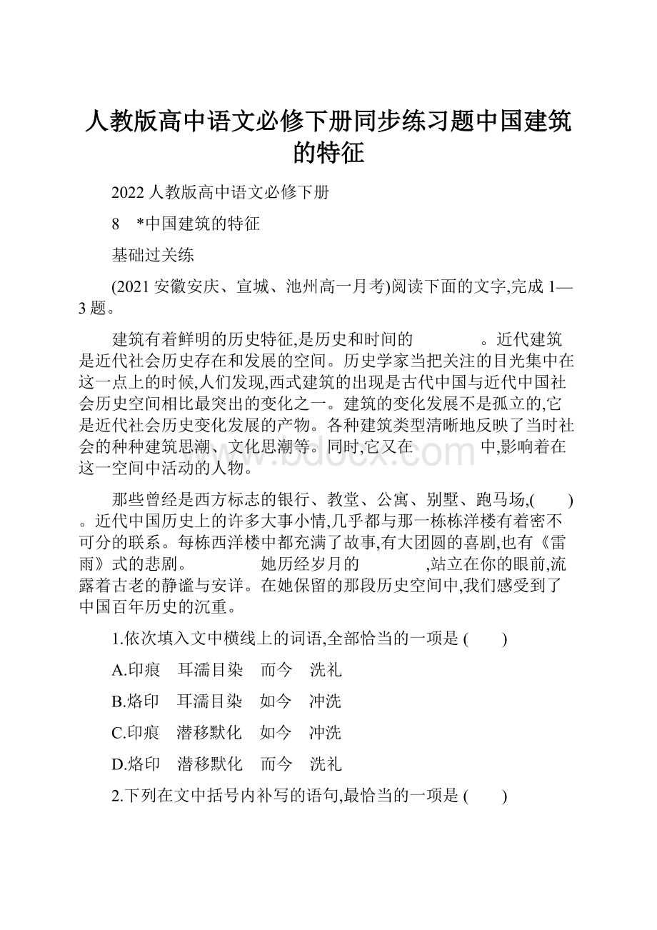 人教版高中语文必修下册同步练习题中国建筑的特征.docx_第1页