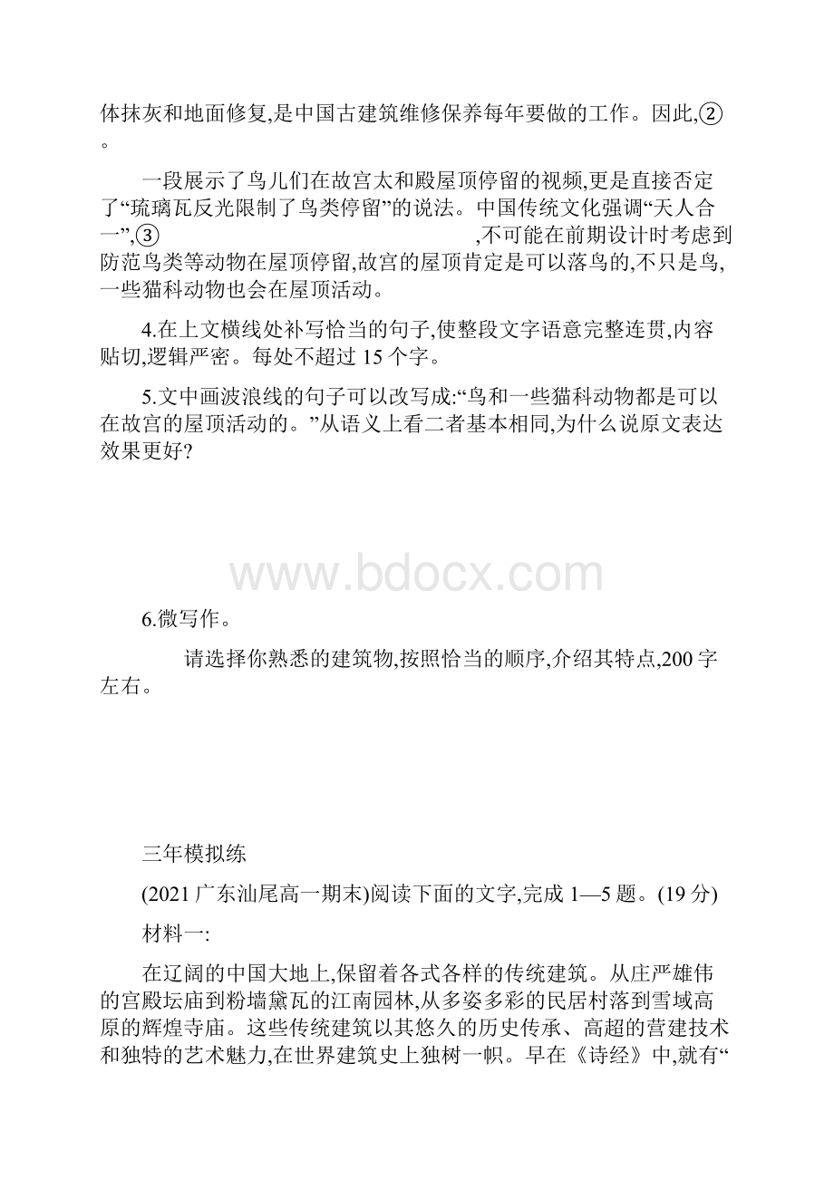 人教版高中语文必修下册同步练习题中国建筑的特征.docx_第3页