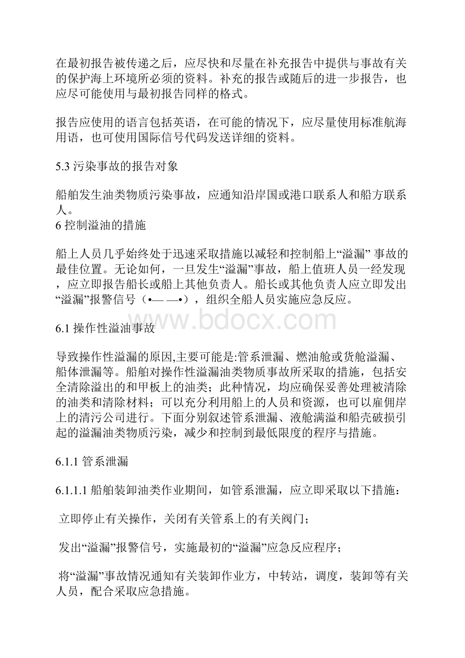 油污染紧急情况的应急预案.docx_第2页