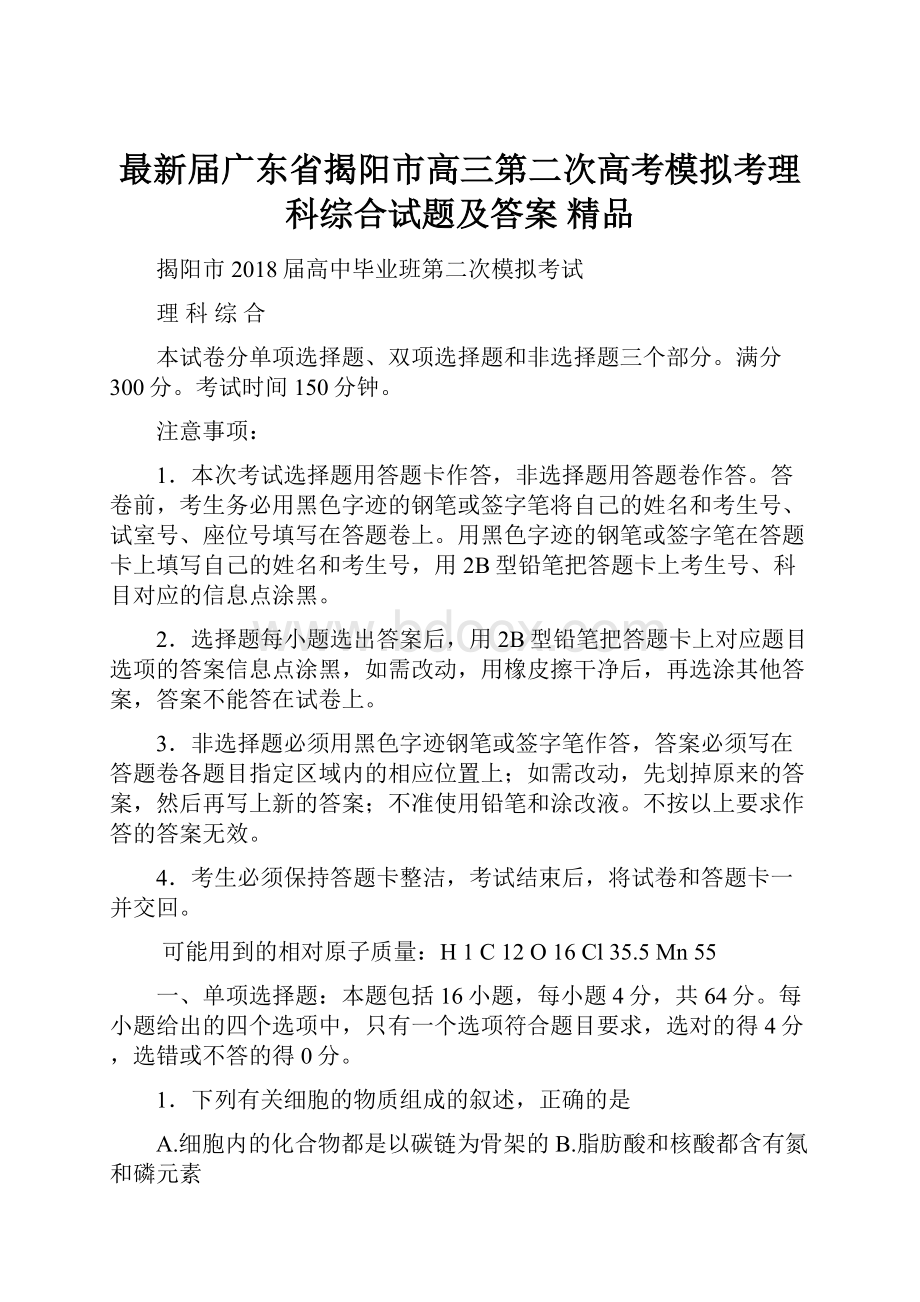 最新届广东省揭阳市高三第二次高考模拟考理科综合试题及答案 精品.docx