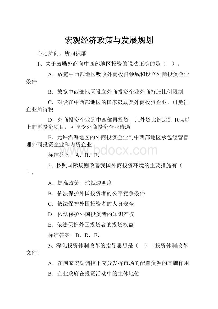 宏观经济政策与发展规划.docx_第1页