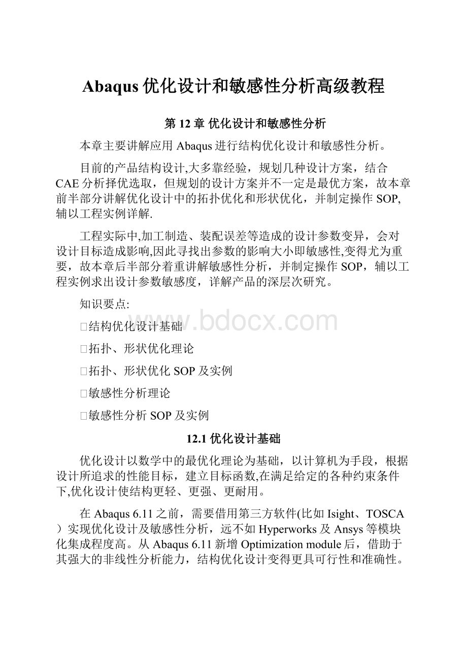 Abaqus优化设计和敏感性分析高级教程.docx